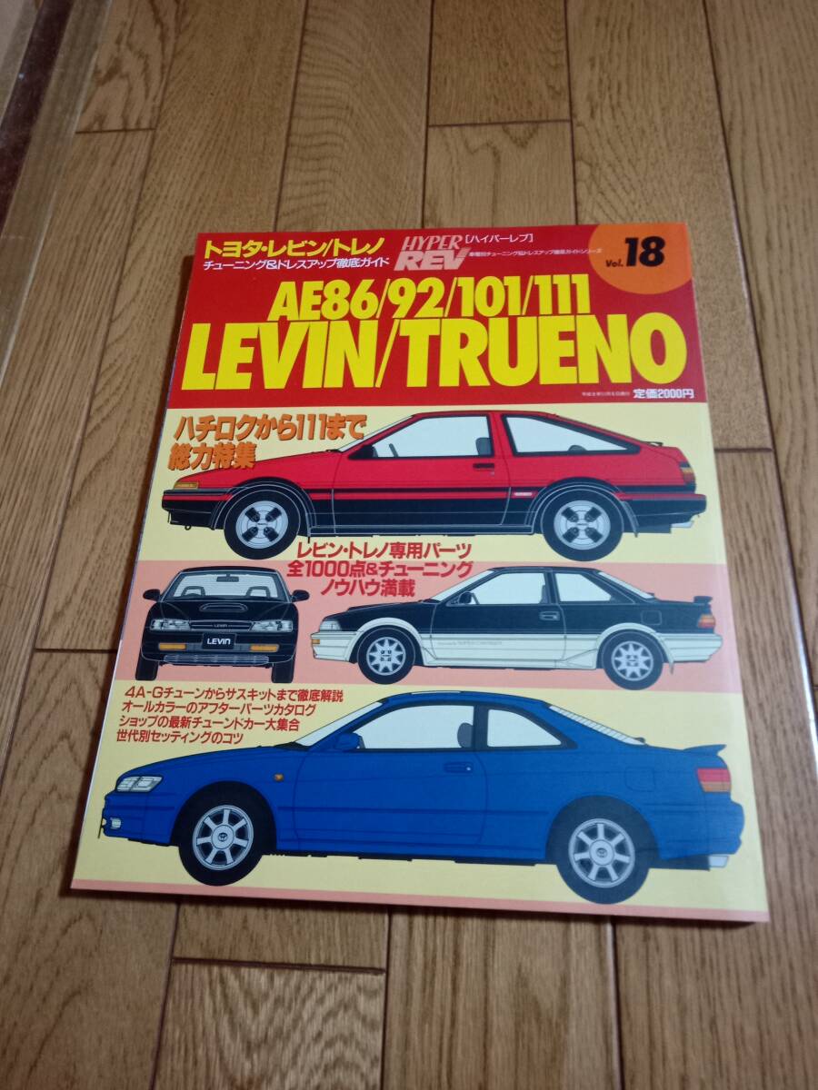 トヨタレビン/トレノAE86/92/101/111 HYPER REVハイパーレブvol.18拍卖