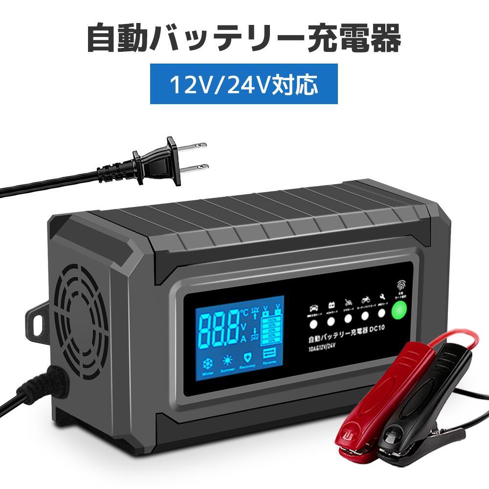 新品 パルス充電器 自動バッテリー充電器 定格10A 12V/24V対応 充電器 全自動 AGM/GEL車充電 バッテリー診断機能 温度感知 バイク 拍卖