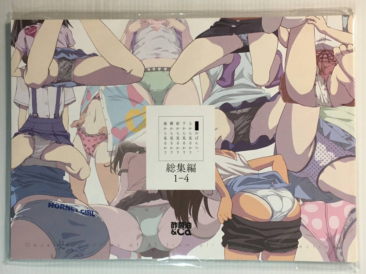 【JN231231A】上から見るか?下から見るか?前から見るか?横から見るか?後から見るか? 総集編1-4 / 酢醤油&Co. 酢醤油氏 オリジナル拍卖