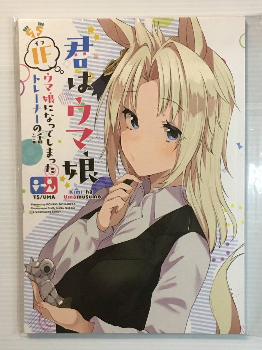 【KH221230A】君はウマ娘 IFウマ娘になってしまったトレーナーの話 / 琥珀ノカケラ 湯猫子 ウマ娘 プリティーダービー拍卖