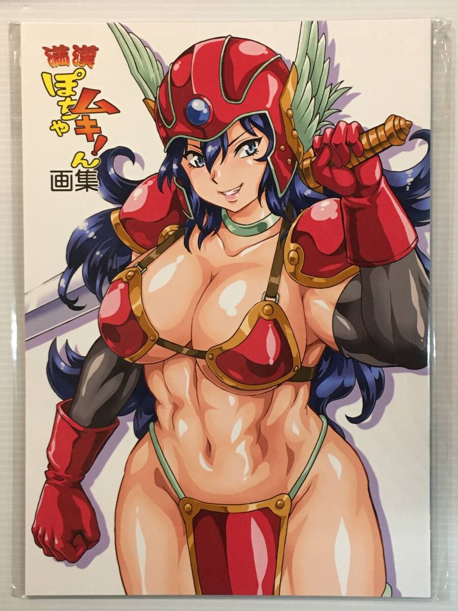 【MG211230A】満漢ぽちゃムキ!ん画集 / スタジオかつ丼 真鍋譲治 ドラクエシリーズ うる星やつら けものフレンズ オリジナル 他作品有拍卖
