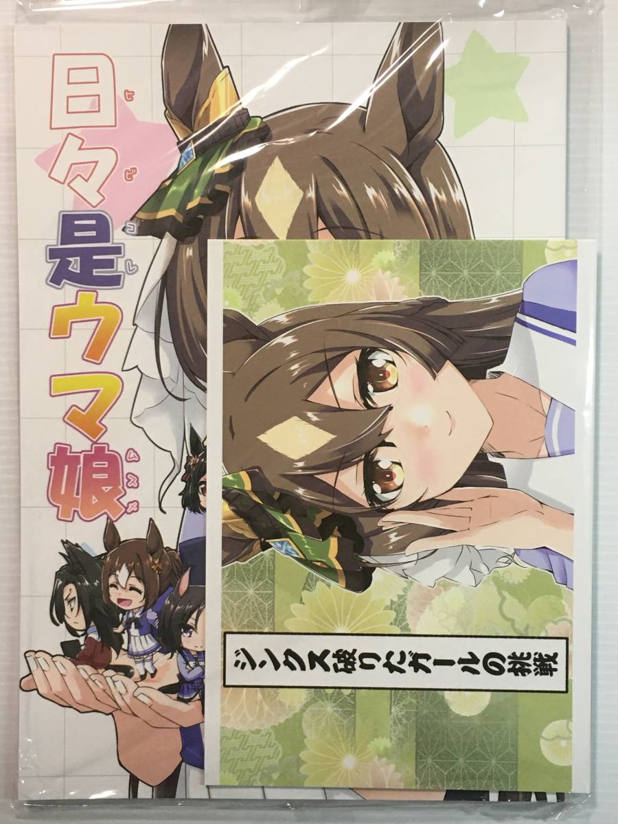 【HK220813A】日々是ウマ娘(オマケ本付き) / 明日はどっちだ! みかげ貴志 ウマ娘 プリティーダービー拍卖