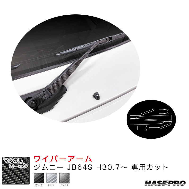 マジカルカーボン ワイパーアーム ジムニー JB64S H30.7~ カーボンシート【ブラック/ガンメタ/シルバー】全3色 ハセプロ CFWASZ-16S拍卖