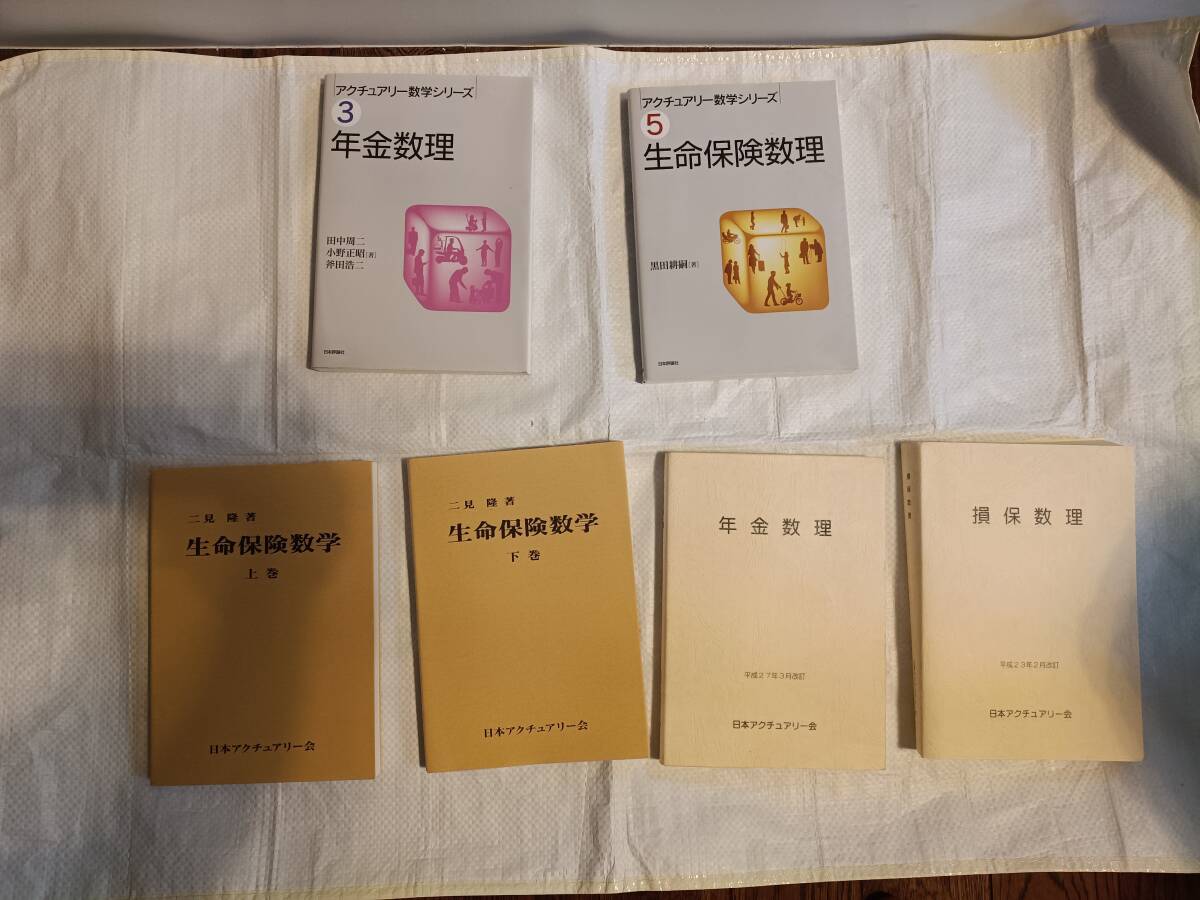 アクチュアリーテキスト4冊+年金数理と生命保険数理の参考書拍卖