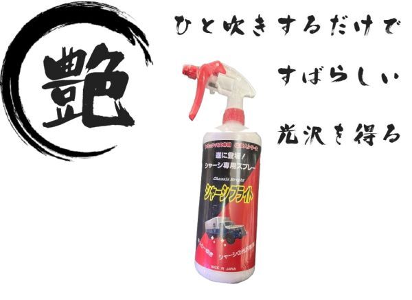 シャーシブライト シャーシ艶出し ラスト2本 (検索用 コーティング ワックス WAX コート デコトラ トラック野郎 撥水 ) A拍卖