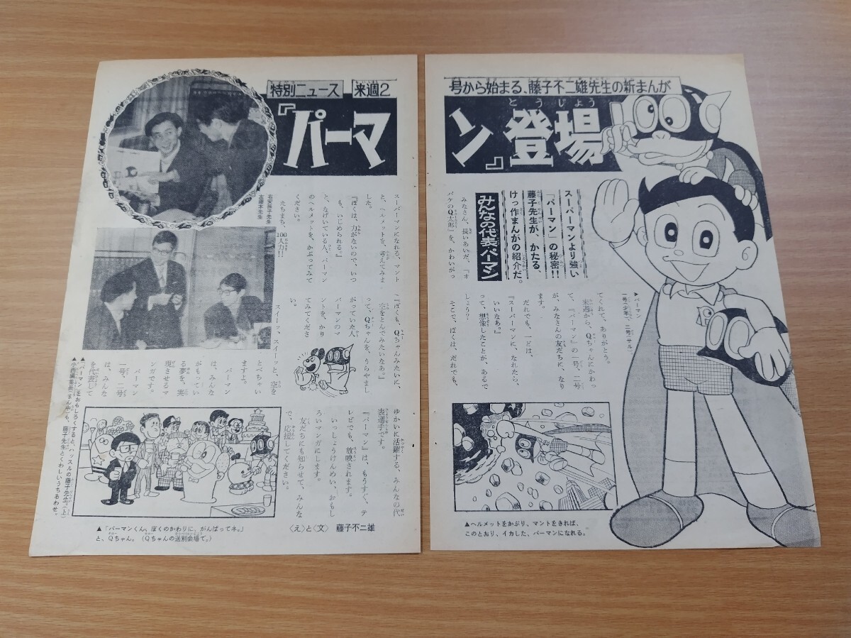 切抜き/新連載予告 パーマン 藤子不二雄/少年サンデー1967年1号掲載拍卖