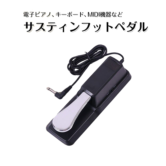 電子ピアノペダル ダンパーペダル ヤマハ カシオに 電子キーボードMIDI機器に サスティン フットペダル 極性切替ス レッスン用品余韻 ck242拍卖
