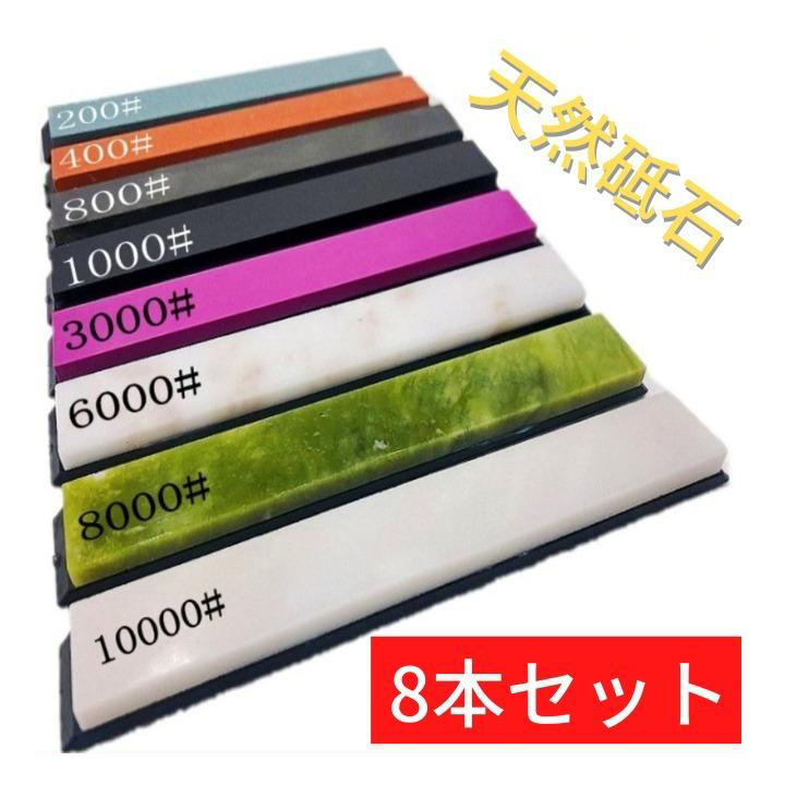 天然砥石 砥石 ナイフ研ぐ 包丁研ぎ 鋏研ぎ 荒砥石 中砥石 仕上砥石 8本セット ck913拍卖