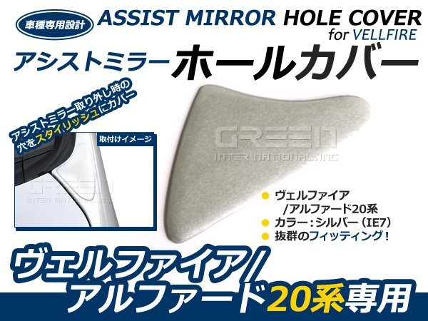 トヨタ アルファード 20系 フロント アシストミラーホールカバー 純正色 シルバーマイカメタリック 1E7 外装 カバー ガード 穴隠し拍卖