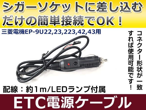 ETCシガー電源配線 三菱電機製ETC EP-9U23 簡単接続 シガーソケット ETC接続用電源ケーブル 直接電源が取れる◎拍卖