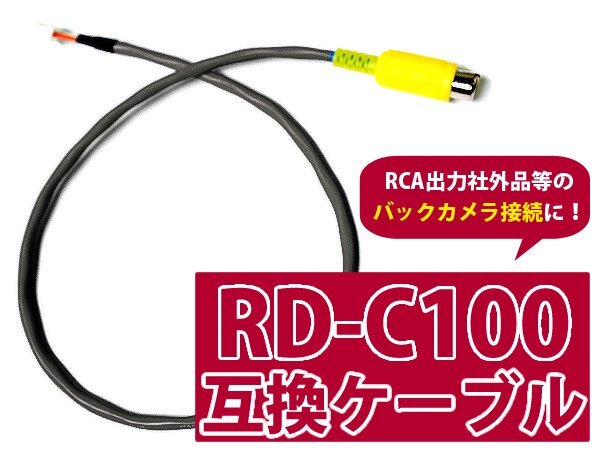 カロッツェリア バックカメラ変換 入力ケーブル RD-C100 互換品 配線 コード 接続 カーナビ カーパーツ拍卖