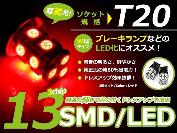 メール便送料無料 LED バルブ T20 SMD レッド 赤 13連 ダブル球 W球 ウェッジ球 2個sEt ブレーキ球 ウインカー球 バックランプ拍卖