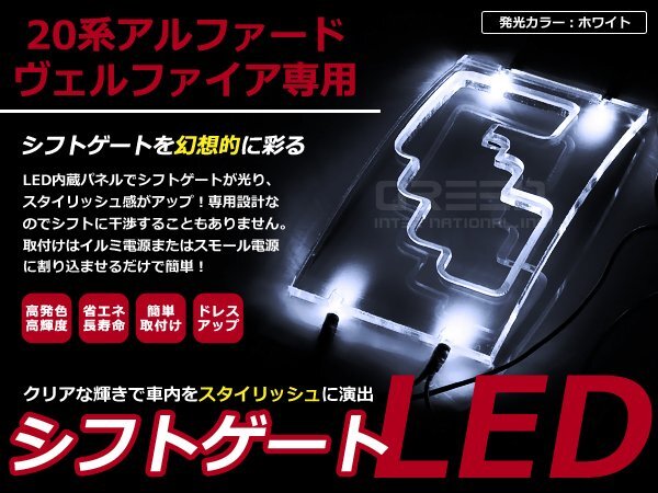 20系 アルファード LEDシフトゲート イルミネーション 白 LED 内装 車内 ルーム ランプ 交換 ドレスアップ カスタム拍卖