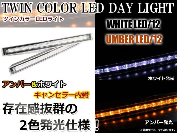 キャンセラー内蔵★ツインカラー LEDデイライト アンバー×ホワイト 白⇔黄 2個セット ロングタイプ ウインカー連動可能拍卖