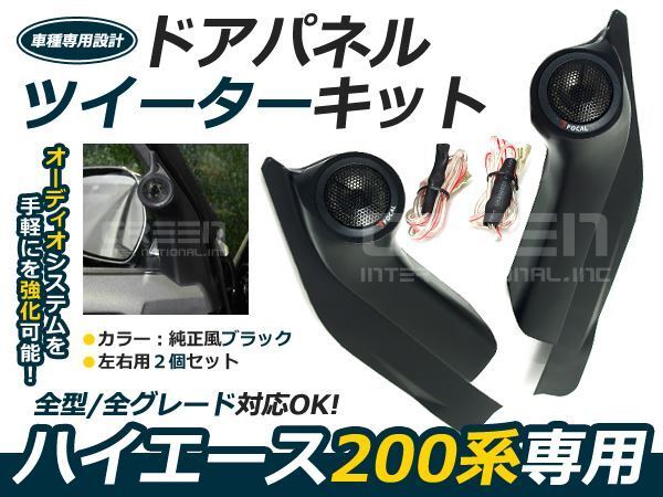 200系 ハイエース専用 ツイーター付き DX S-GL対応 ドアパネルツイーターキット ドアミラーの内側部分のパネル オーディオ拍卖