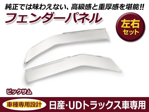 大型商品 日産ディーゼル ビックサム 平成2年1月~平成17年3月 メッキ フェンダーパネル 交換 カスタム拍卖