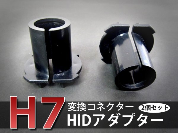 HIDバルブアダプター マツダ アクセラ(スポーツ含む) BK3P/BK5P/BKEP 【H7】 ヘッドライトのHID化に スペーサー 2個セット 変換 ソケット拍卖