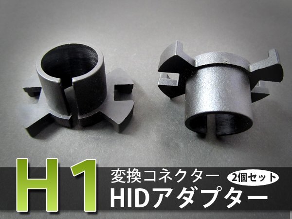 HIDバルブアダプター ホンダ HR-V(5Dr) GH1/GH2/GH3/GH4 【H1】 ヘッドライトのHID化に スペーサー 2個セット 変換 ソケット拍卖