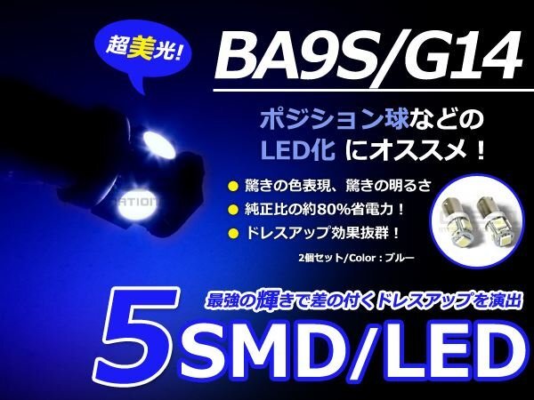 LED球 BA9S ブルー/青 5連 SMD 車幅灯 ポジション球 バック球 ナンバー灯 ライセンス灯 バック球 スモール球 ルーム球 マップランプ拍卖
