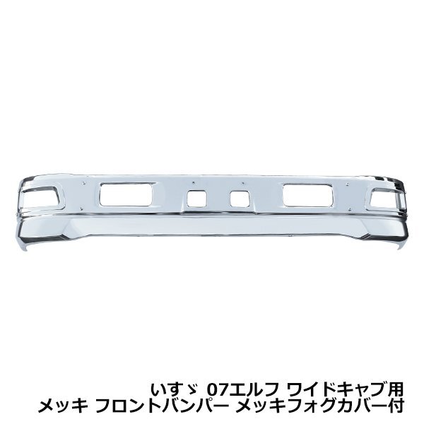 大型商品 いすゞ 07 エルフ ワイドキャブ メッキ フロントバンパー & メッキフォグカバー付 リップ一体型 外装 トラック デコトラ拍卖