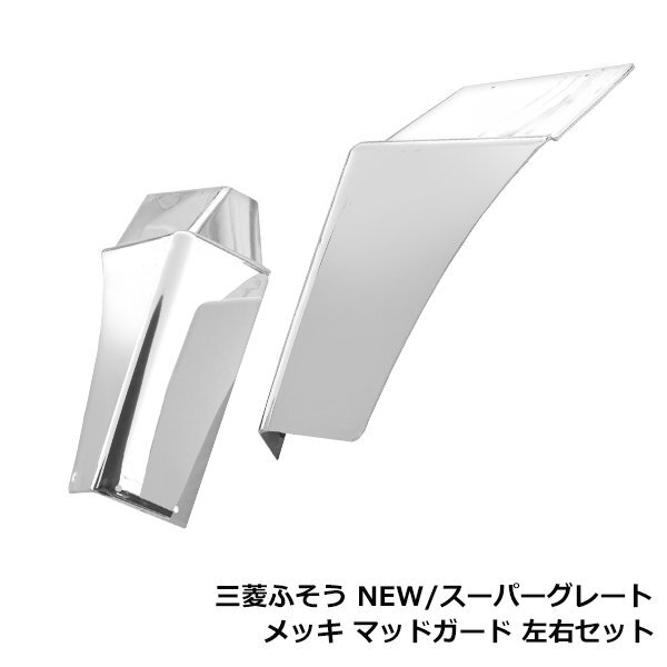 三菱 ふそう NEWスーパーグレート 17 スーパーグレート 07スーパーグレート メッキ マッドガード 泥除け フェンダー 左右 マッドフラップ拍卖