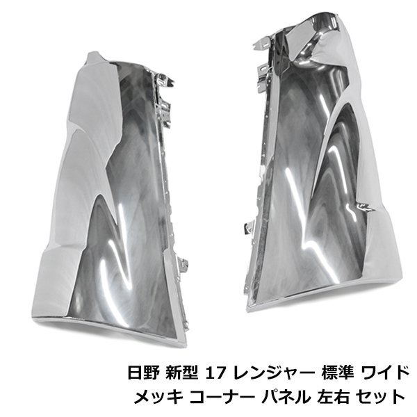 日野 17 レンジャー H29.5~ 標準 ワイド メッキ コーナーパネル 左右セット クロームメッキ メッキカバー 純正交換式拍卖