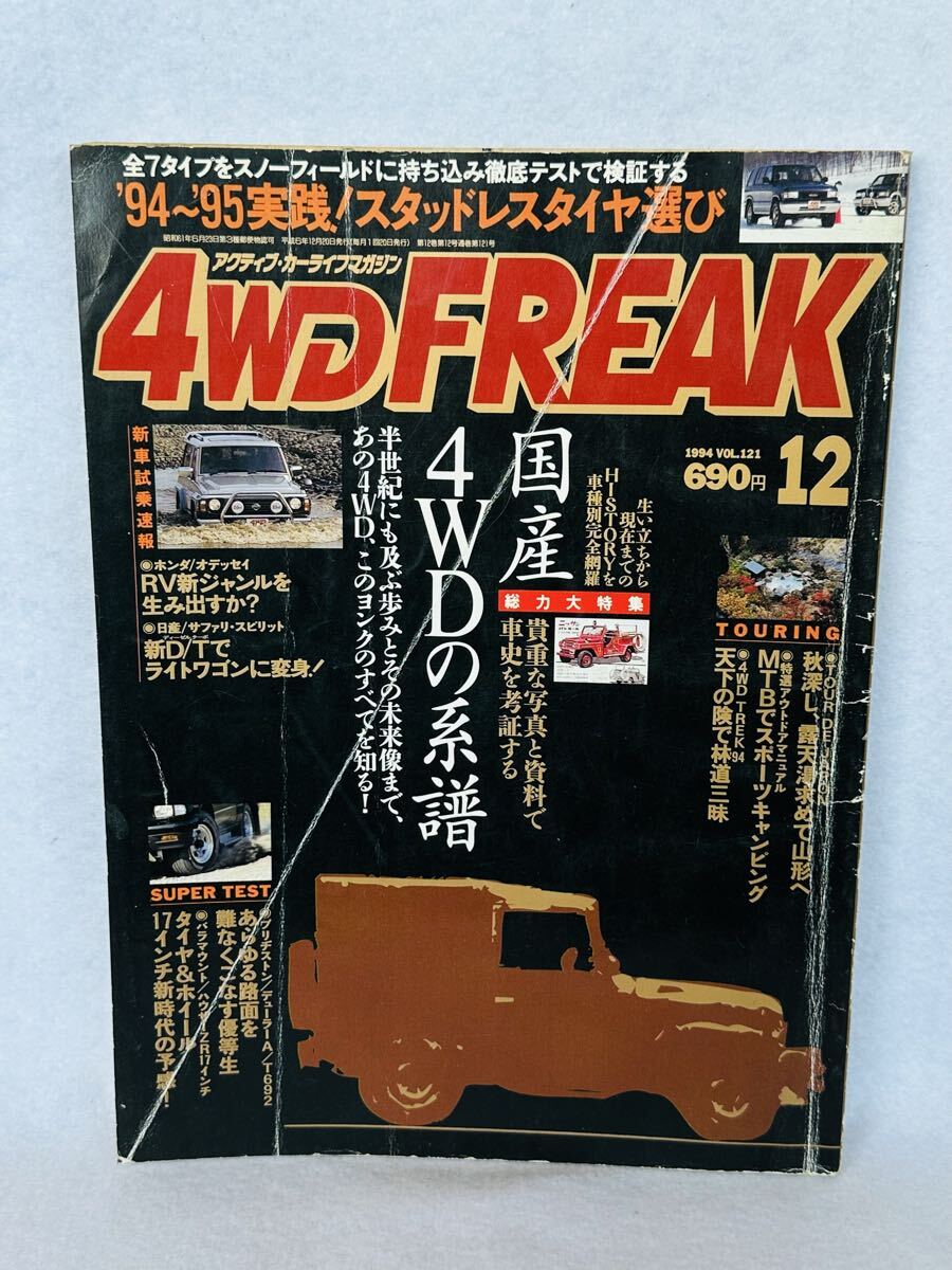 【希少】4WD FREAK (4WDフリーク) 1994年12月号 Vol.121 国産XC4WDの系譜 スタッドレスタイヤ '95 パジェロ ランクル ジープ デリカ拍卖
