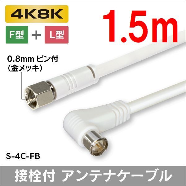 ゆうパケット無料!4C アンテナケーブル 1.5m F型 + L形プラグ S-4C-FB ・ P4C/G15拍卖
