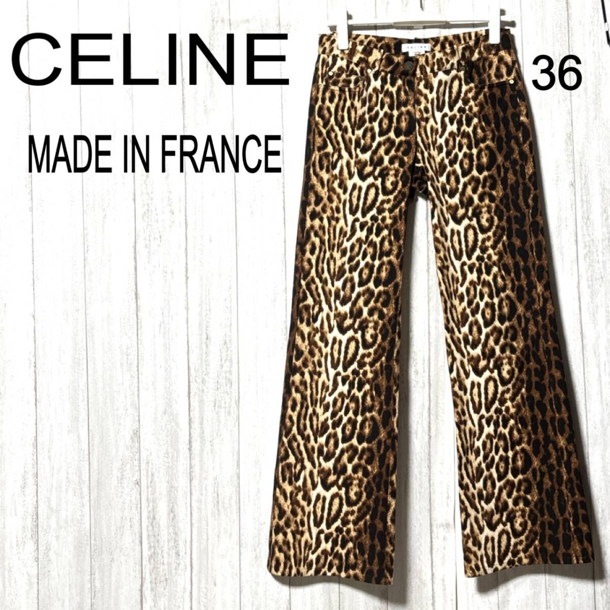 セリーヌ レオパード パンツ CELINE コットンストレッチ フレア フランス製 ヒョウ柄 36拍卖