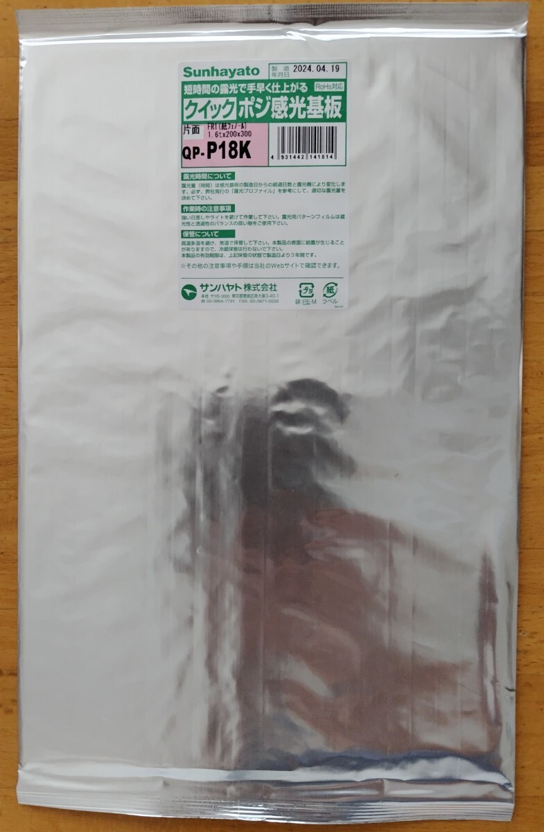 Sunhayatoクイックポジ感光基板QP-P18K 紙フェノール片面 1.6tx200mmx300mm拍卖