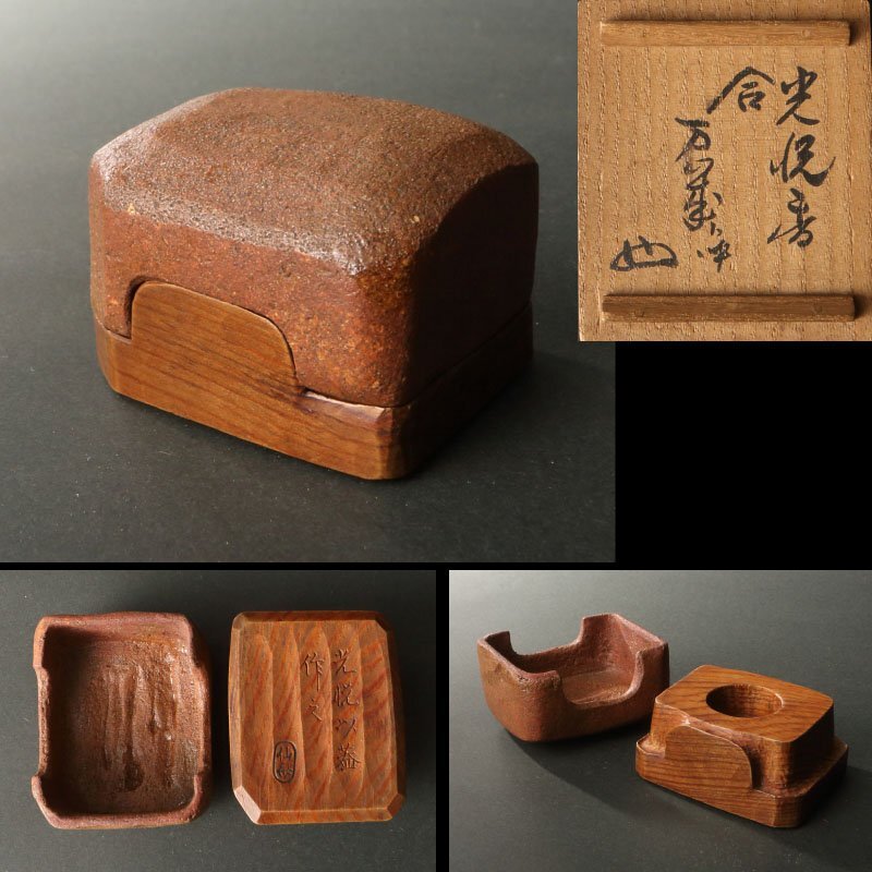 委託HK◇本阿弥光悦 赤楽面取長四方香合(冬木仙斎松の木身補) 又妙斎書付、高橋新介(永楽和全下職)「萬歳」(茶道具 裏千家 家元 楽焼)拍卖