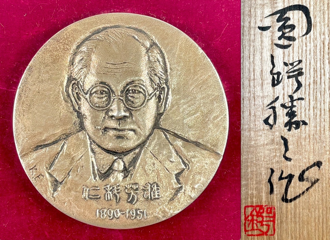 仁科記念賞の銀メダル(財団法人仁科記念財団/圓鍔勝三/純銀?/1970年代/共箱・盾付き/レトロ/JUNK)拍卖