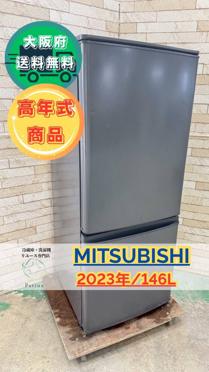 【高年式】大阪送料無料★3か月保障付き★冷蔵庫★三菱★2ドア★2023年★MR-P15J-H★OR-5拍卖