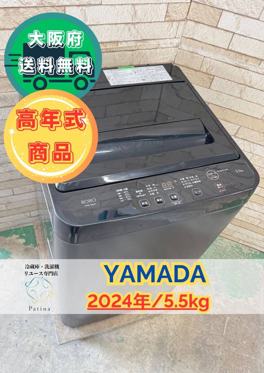 【高年式】大阪送料無料★3か月保障付き★洗濯機★ヤマダ★5.5kg★2024年★YWM-T55LK★OS-24拍卖