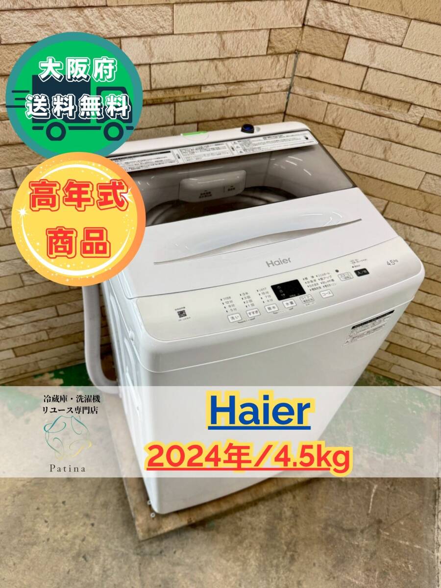 【美品】大阪送料無料★3か月保障付き★洗濯機★ハイアール★4.5kg★2024年★JW-U45EA★IS-949拍卖