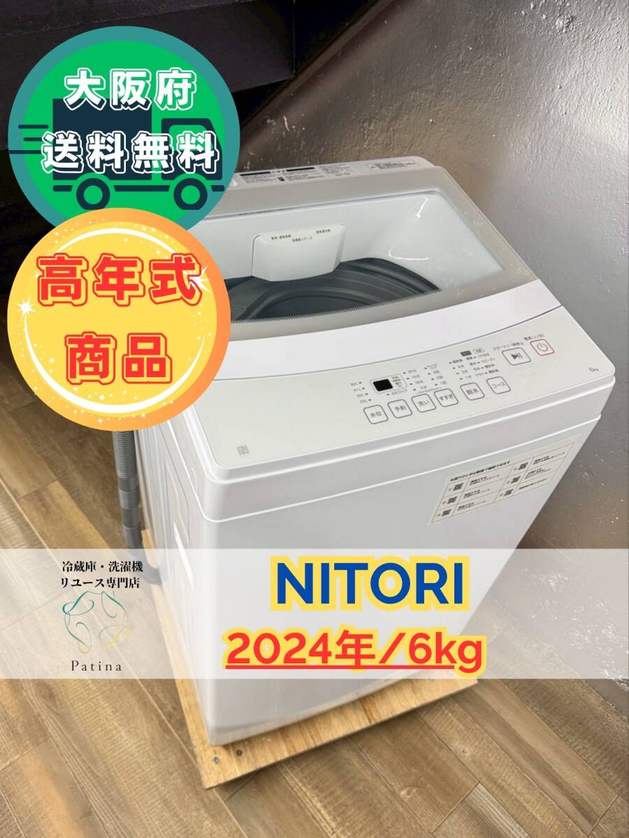 【高年式】大阪送料無料★3か月保障付き★洗濯機★ニトリ★6kg★2024年★NT60L1WH★S-211拍卖
