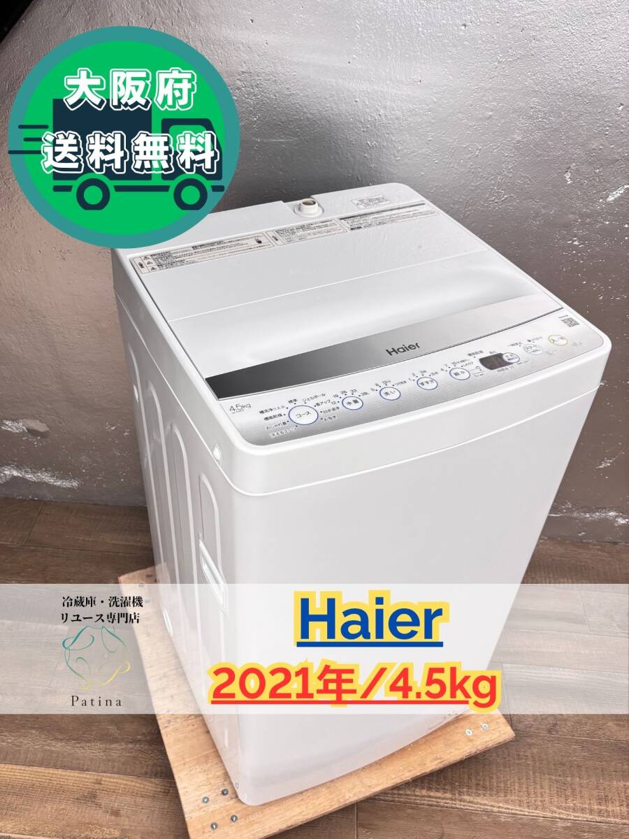 大阪送料無料★3か月保障付き★洗濯機★ハイアール★4.5kg★2021年★JW-E45CF★S-268拍卖