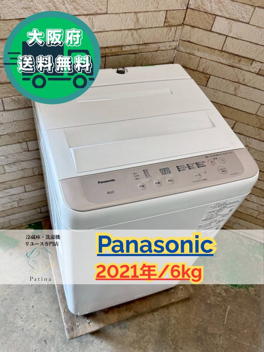 大阪送料無料★3か月保障付き★洗濯機★パナソニック★6kg★2021年★NA-F60B14★SS-181拍卖