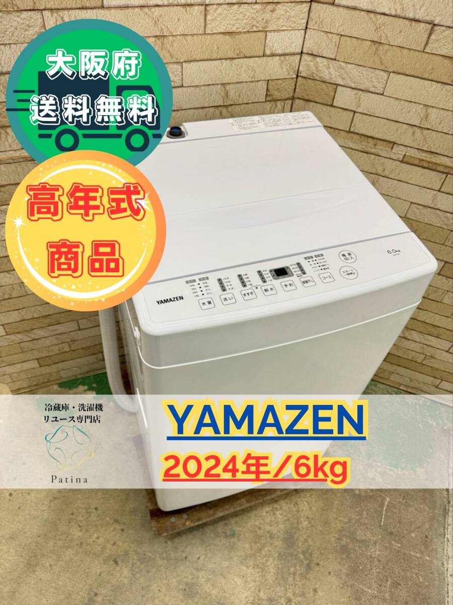 【高年式】大阪送料無料★3か月保障付き★洗濯機★山善★6kg★2024年★YWM-60(W)★SS-223拍卖