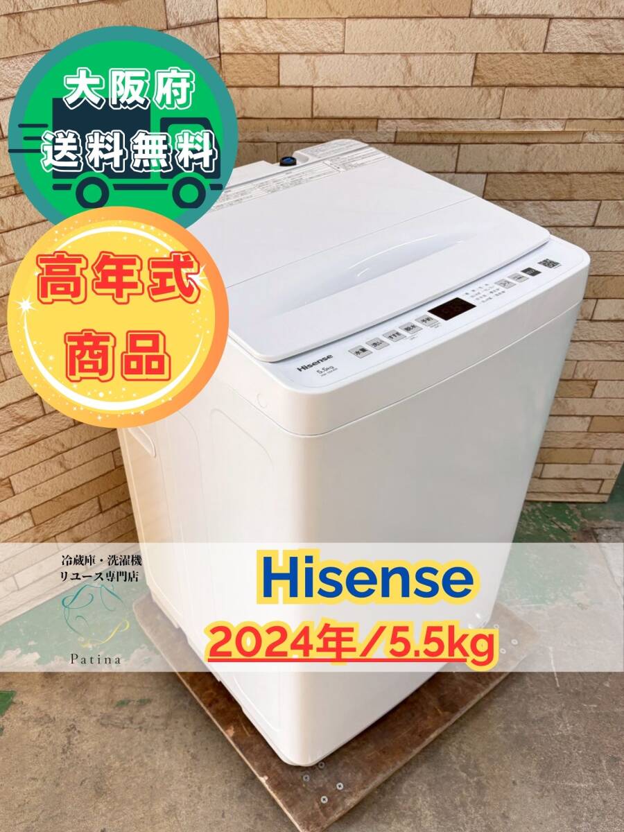 【高年式】大阪送料無料★3か月保障付き★洗濯機★ハイセンス★5.5kg★2024年★HW-55E4W★OS-1拍卖