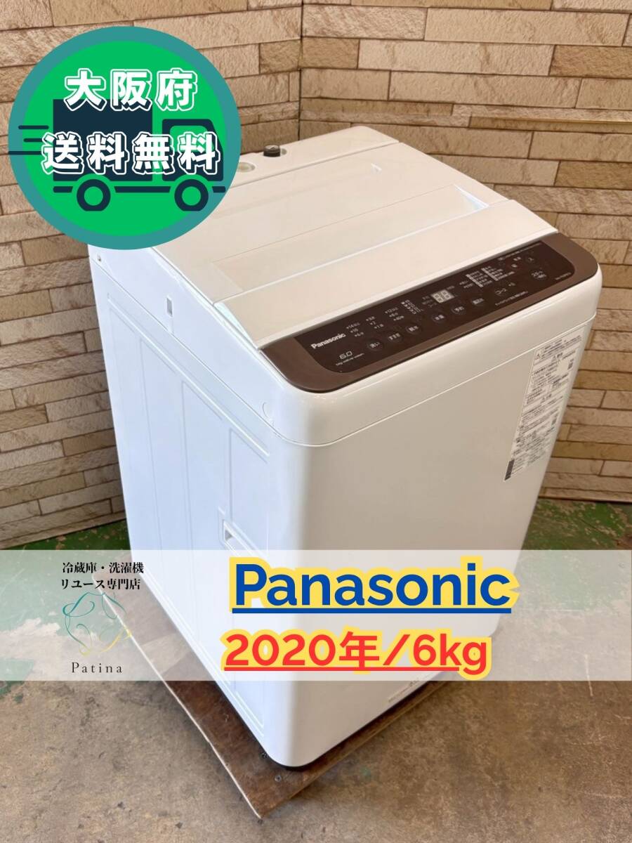 大阪送料無料★3か月保障付き★洗濯機★パナソニック★6kg★2020年★NA-F60PB13★IS-16拍卖
