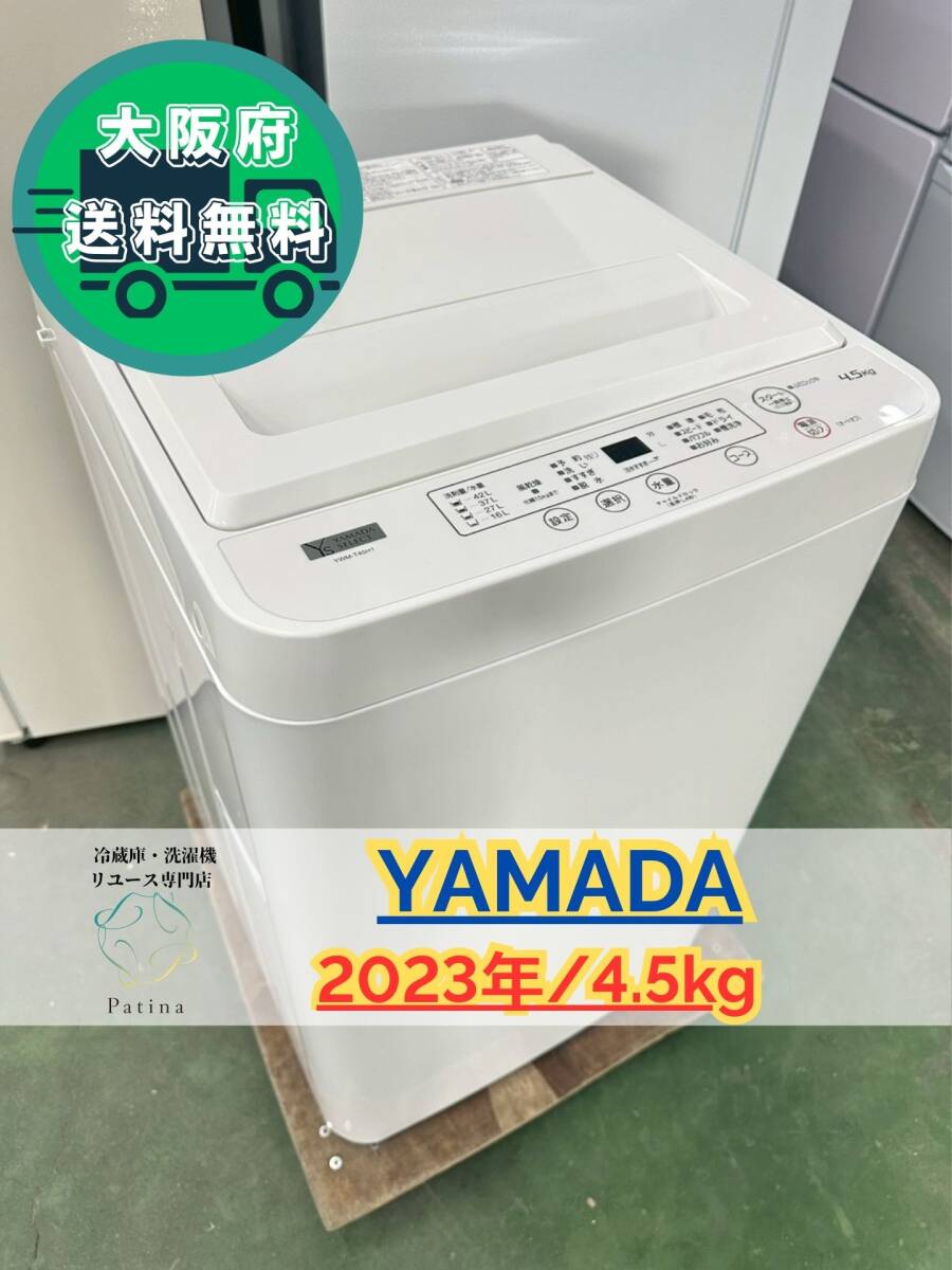 大阪送料無料★3か月保障付き★洗濯機★ヤマダ★4.5kg★2023年★YWM-T45H1★IS-78拍卖