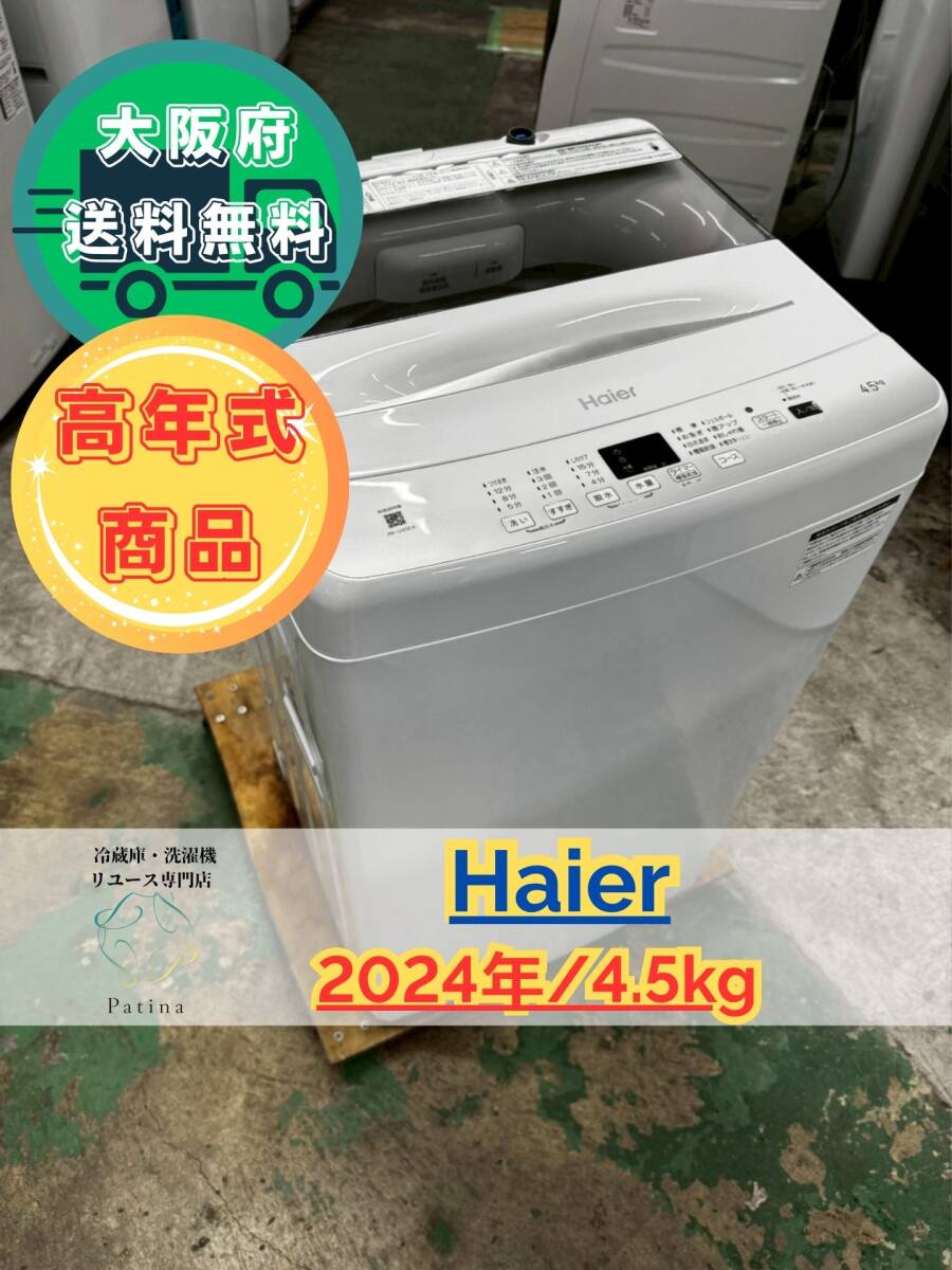 【高年式】大阪送料無料★3か月保障付き★洗濯機★ハイアール★4.5kg★2024年★JW-U45EA★SS-224拍卖