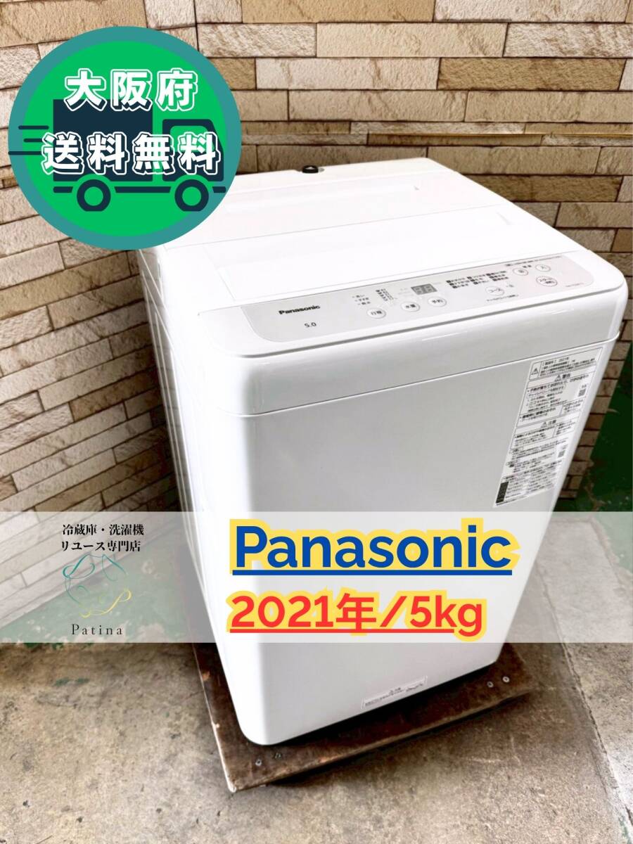 大阪送料無料★3か月保障付き★洗濯機★パナソニック★5kg★2021年★NA-F50B15★IS-948拍卖