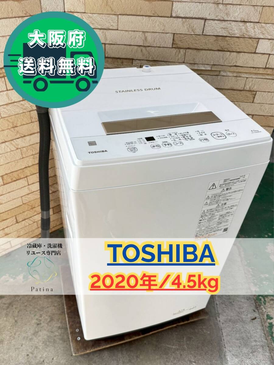 大阪送料無料★3か月保障付き★洗濯機★東芝★4.5kg★2020年★AW-45ME8★IS-113拍卖
