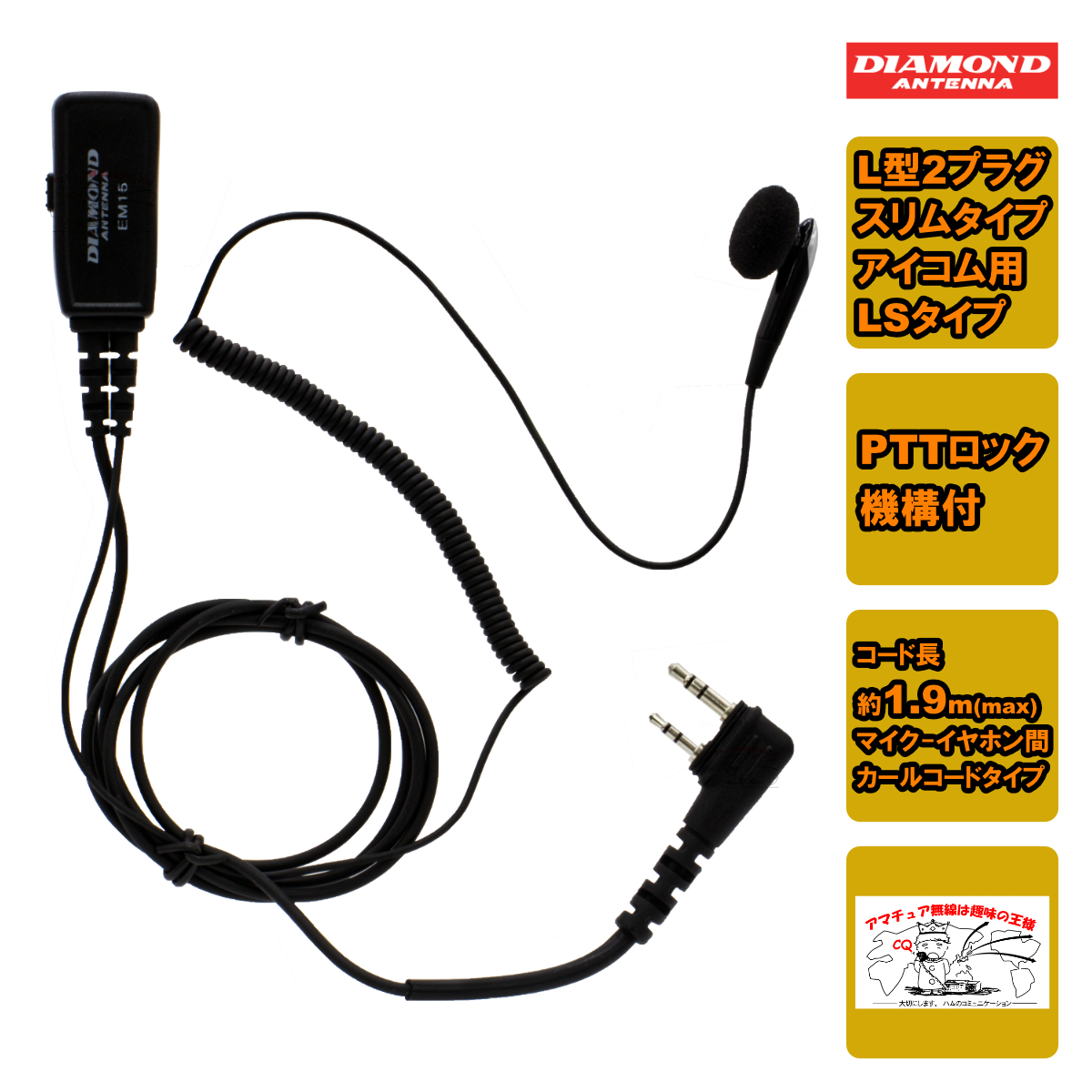 EM15LS ダイヤモンド ハンディ用イヤホンマイク (PTTロック機構付)L型2プラグスリムLSタイプ アイコム用 HM-166LS互換品拍卖