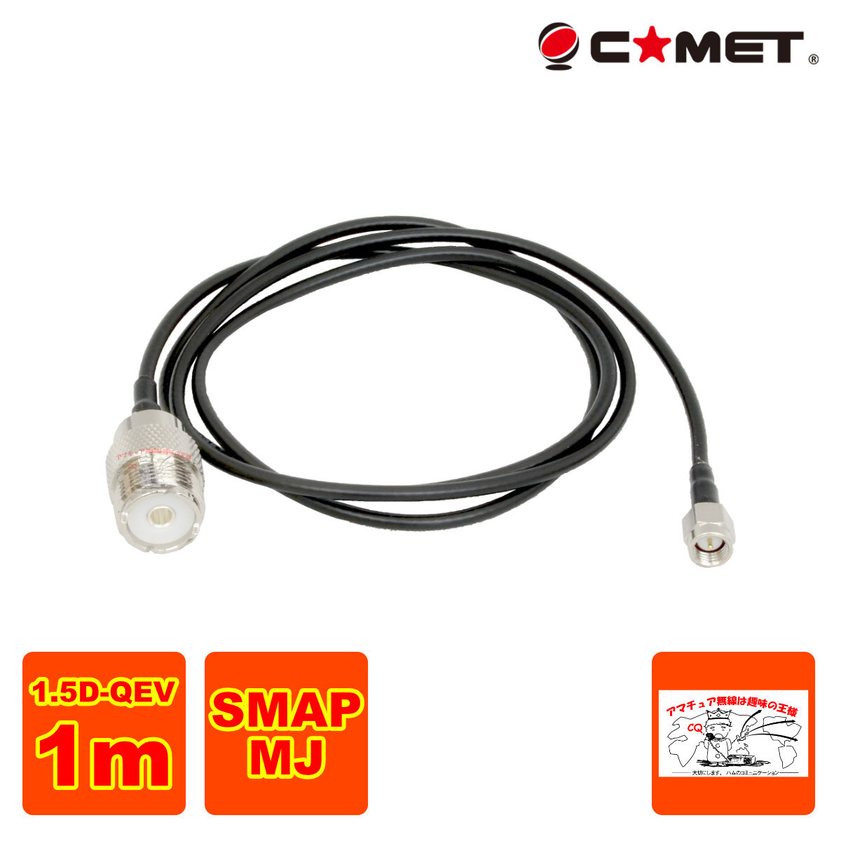 HS-10 コメット 変換ケーブル MJ-SMAP 1.5DQEV 1m拍卖