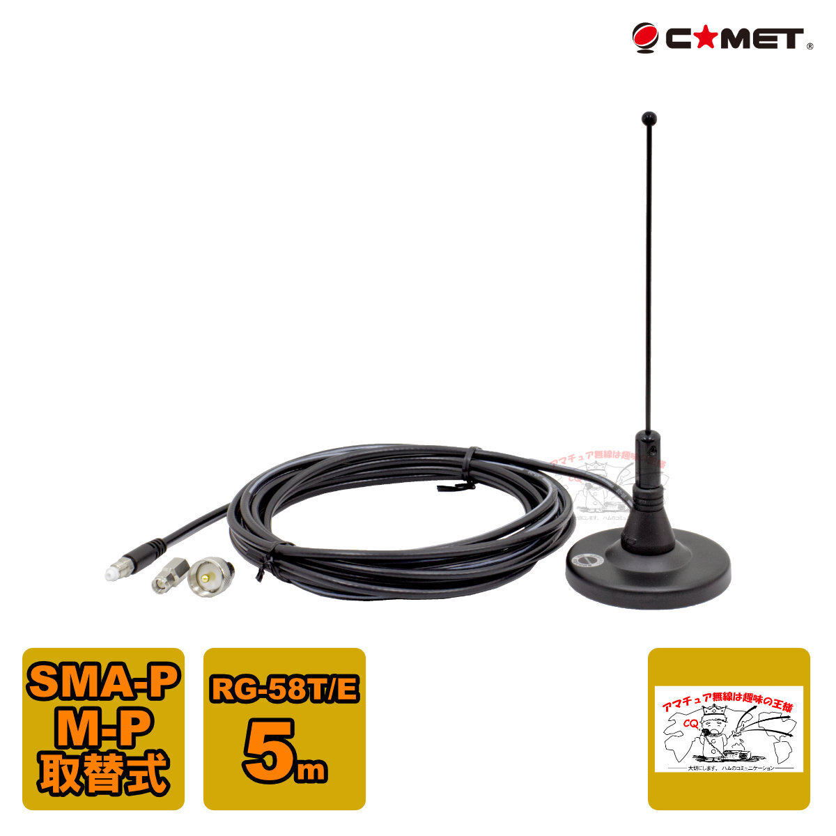 MA-351 コメット 351MHzデジタル簡易無線用マグネットアンテナ MPとSMAPコネクター付属 アンテナ長 22.5cm拍卖
