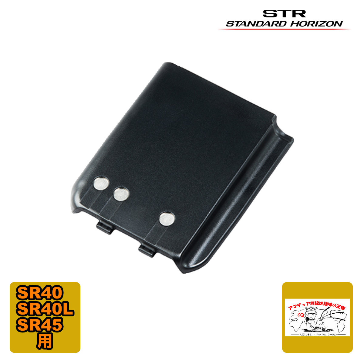 SBR-18LI スタンダードホライゾン SR40,SR40L,SR45用 リチウムイオン電池パック(容量2200mAh)拍卖