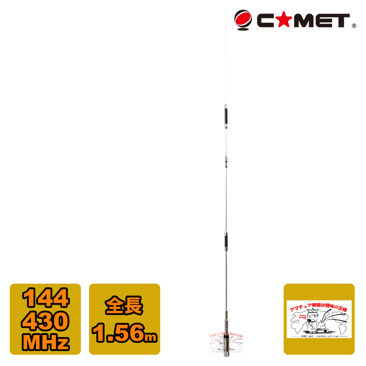 CMZ-9900 コメット 144/430MHz デュアルバンドノンラジアルモービルアンテナ拍卖